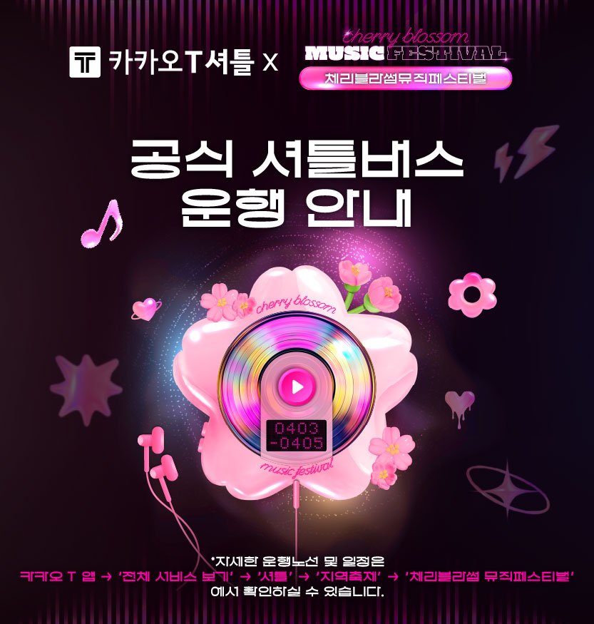 공식 셔틀버스 운행안내